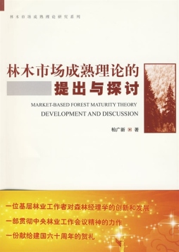 林木市场成熟理论的提出与探讨封面图