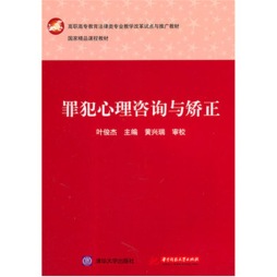 罪犯心理咨询与矫正封面图