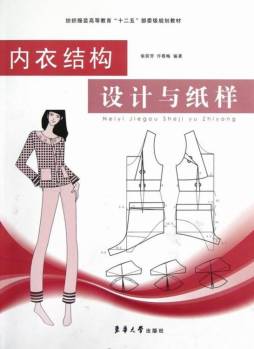 内衣结构设计与纸样封面图