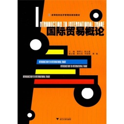 国际贸易概论封面图