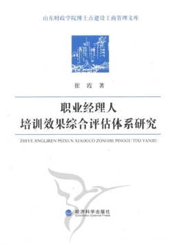 职业经理人培训效果综合评估体系研究封面图