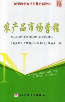 农产品市场营销封面图