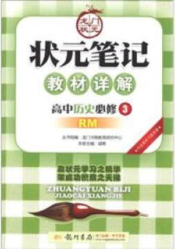 状元笔记教材详解封面图