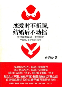 恋爱时不折腾，结婚后不动摇封面图