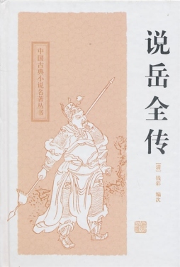 说岳全传封面图