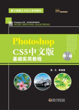 Photoshop CS5中文版基础实用教程封面图