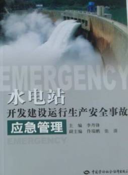 水电站开发建设运行生产安全事故应急管理封面图