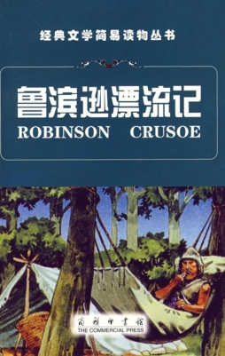 鲁滨逊漂流记封面图