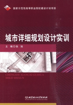 城市详细规划设计实训封面图