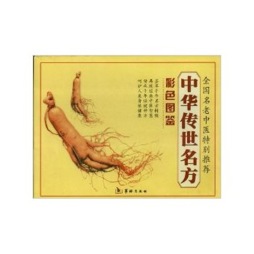 中华传世名方彩色图鉴封面图