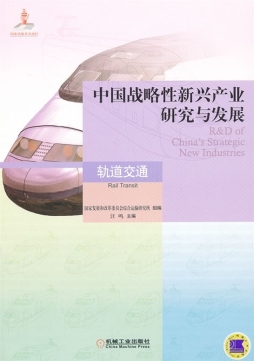 中国战略性新兴产业研究与发展封面图