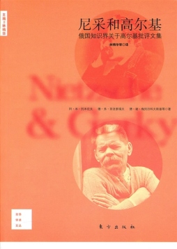 尼采和高尔基封面图