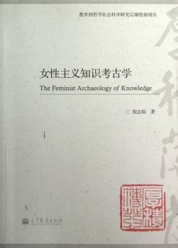 女性主义知识考古学封面图