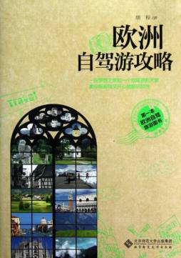 欧洲自驾游攻略封面图