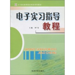 电子实习指导教程封面图
