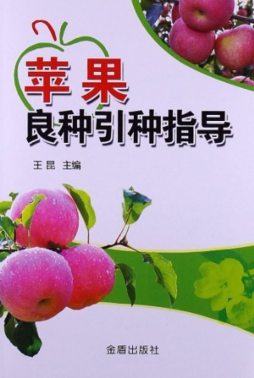 苹果良种引种指导封面图