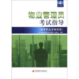 物业管理员考试指导封面图