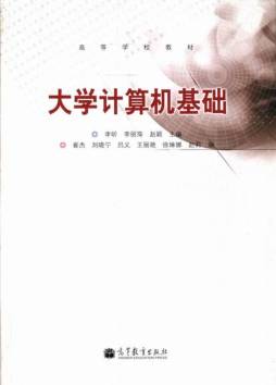 大学计算机基础封面图