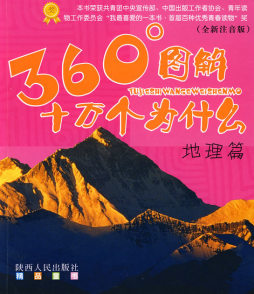 360°图解十万个为什么封面图