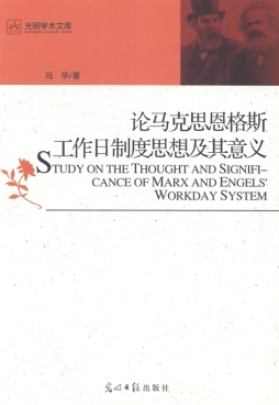 论马克思恩格斯工作日制度思想及其意义封面图