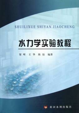 水力学实验教程封面图