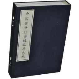 中国传世行书极品原色帖封面图
