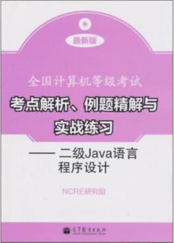 全国计算机等级考试考点解析、例题精解与实战练习封面图