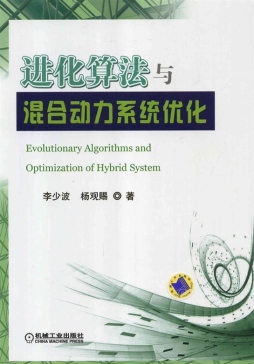 进化算法与混合动力系统优化封面图