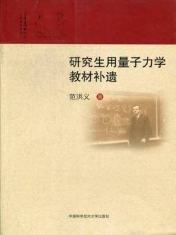 研究生用量子力学教材补遗封面图