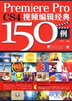 Premiere Pro CS4视频编辑经典150例封面图