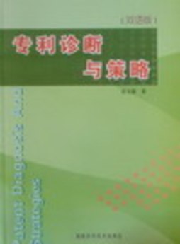 专利诊断与策略封面图