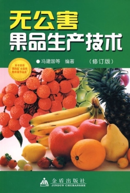 无公害果品生产技术封面图