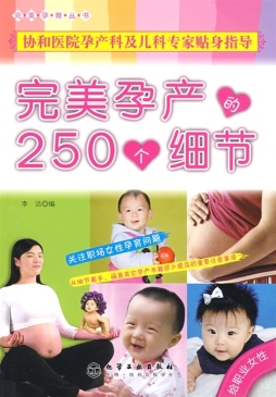 完美孕产的250个细节封面图