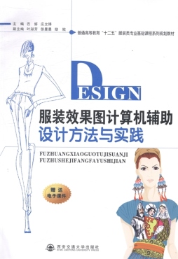 服装效果图计算机辅助设计方法与实践封面图