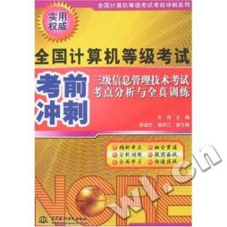 三级信息管理技术考试考点分析与全真训练封面图