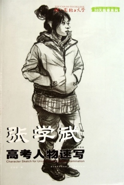 张学武高考人物速写封面图