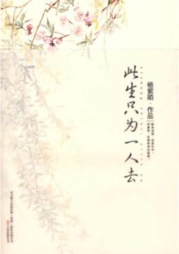 此生只为一人去封面图