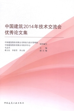 中国建筑2014年技术交流会优秀论文集封面图