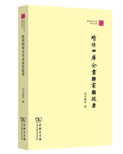 续修四库全书杂家类提要封面图