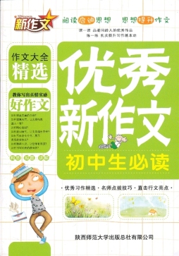 初中生优秀新作文必读封面图