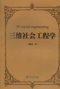 三维社会工程学封面图