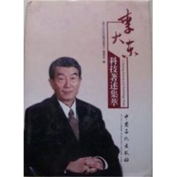 李大东科技著述集萃封面图