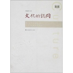 文化的认同封面图