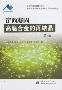 定向凝固高温合金的再结晶封面图