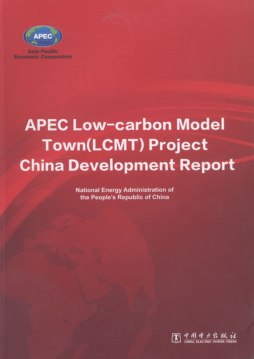 APEC低碳示范城镇项目中国发展报告封面图