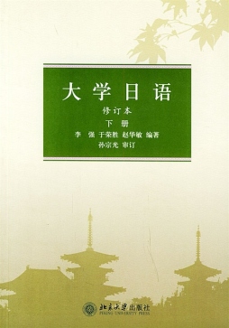 大学日语封面图