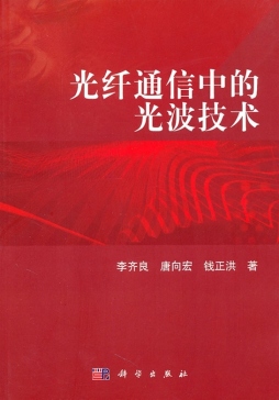光纤通信中的光波技术封面图