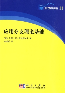 应用分支理论基础封面图