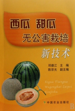 西瓜甜瓜无公害栽培新技术封面图