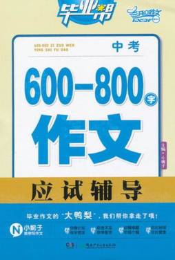 中考600-800字作文应试辅导封面图